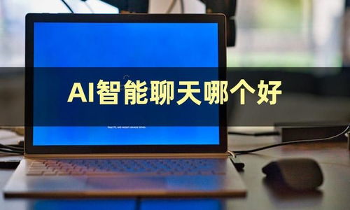 今日份安利 揭秘AI智能聊天軟件有哪些與人工智能應(yīng)用開發(fā)的趨勢