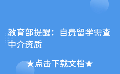 謹慎選擇中介，保障留學權益——教育部提醒自費留學需核查中介資質(zhì)